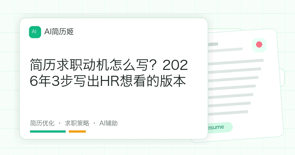 简历求职动机怎么写？2026年3步写出HR想看的版本