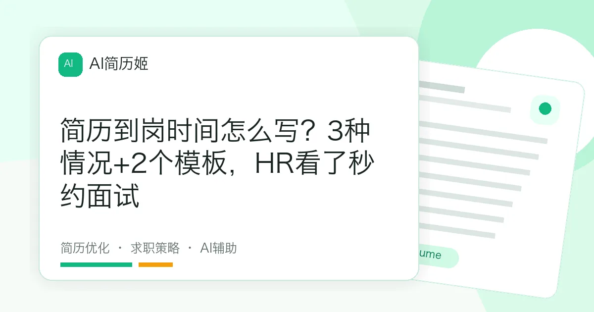 简历到岗时间怎么写？3种情况+2个模板，HR看了秒约面试