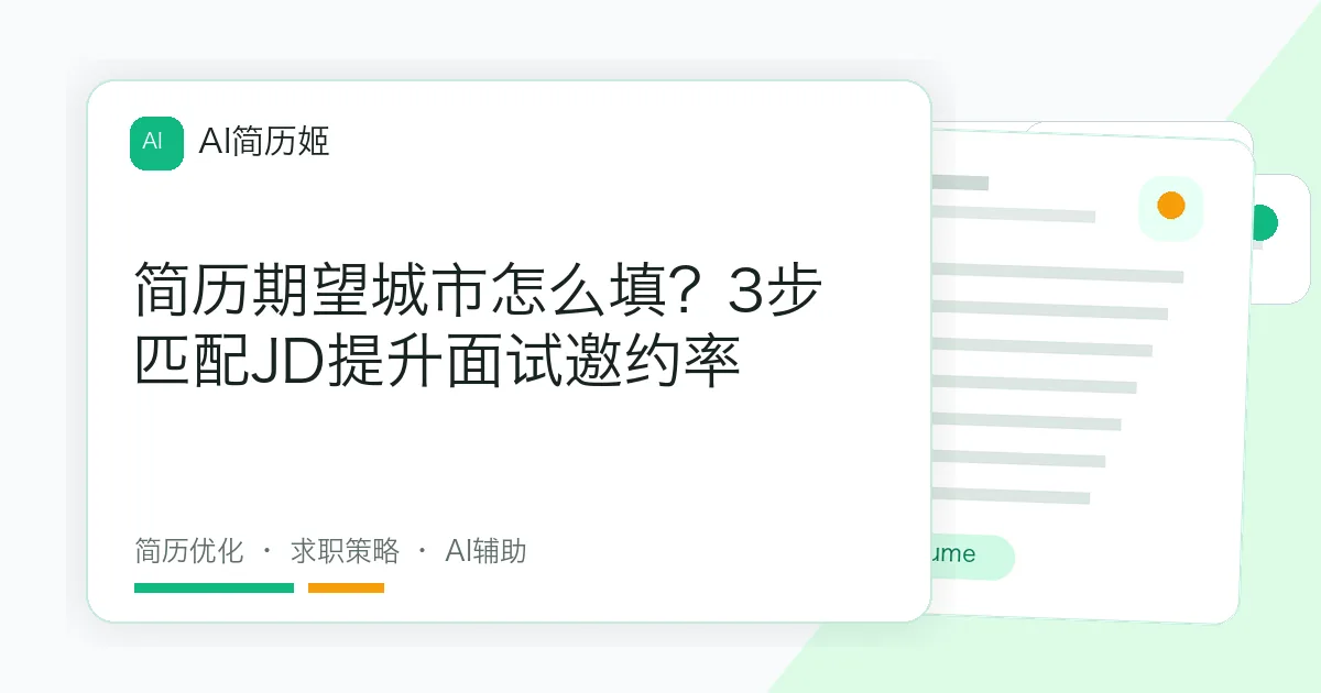 简历期望城市怎么填？3步匹配JD提升面试邀约率