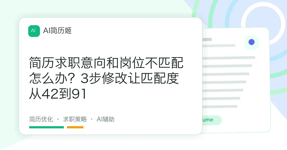 简历求职意向和岗位不匹配怎么办？3步修改让匹配度从42到91