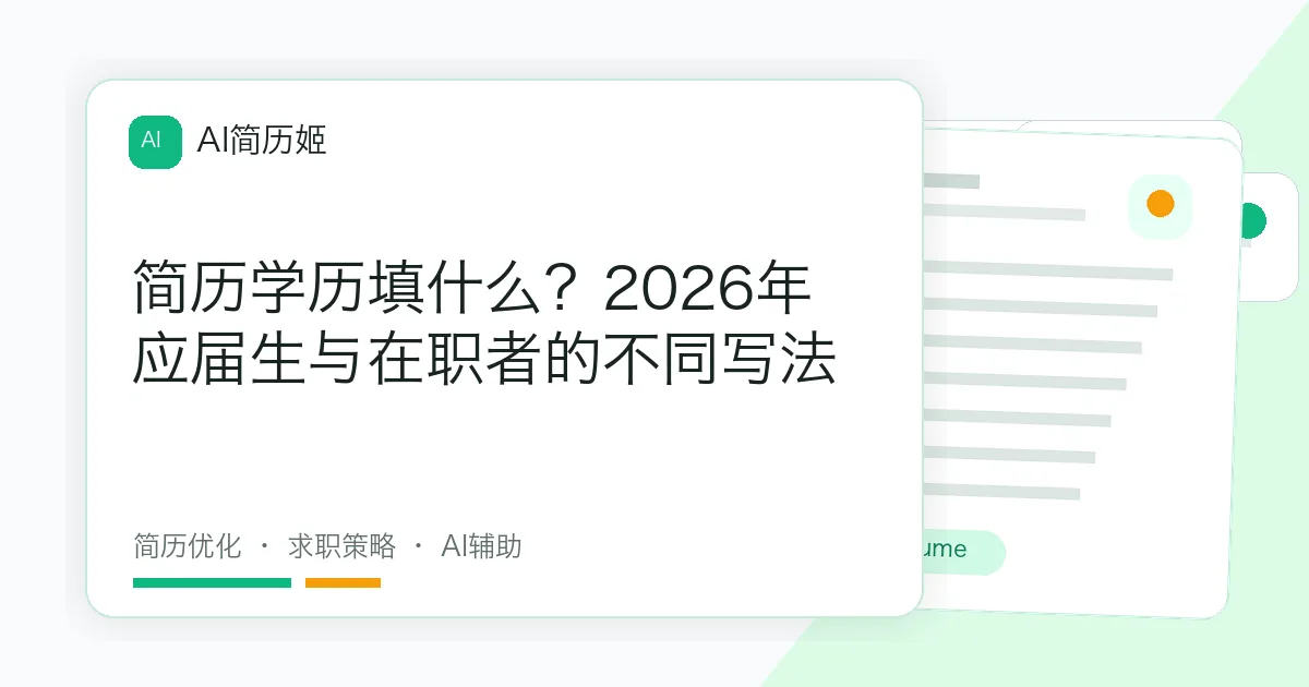 简历学历填什么？2026年应届生与在职者的不同写法
