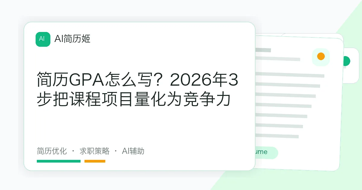 简历GPA怎么写？2026年3步把课程项目量化为竞争力
