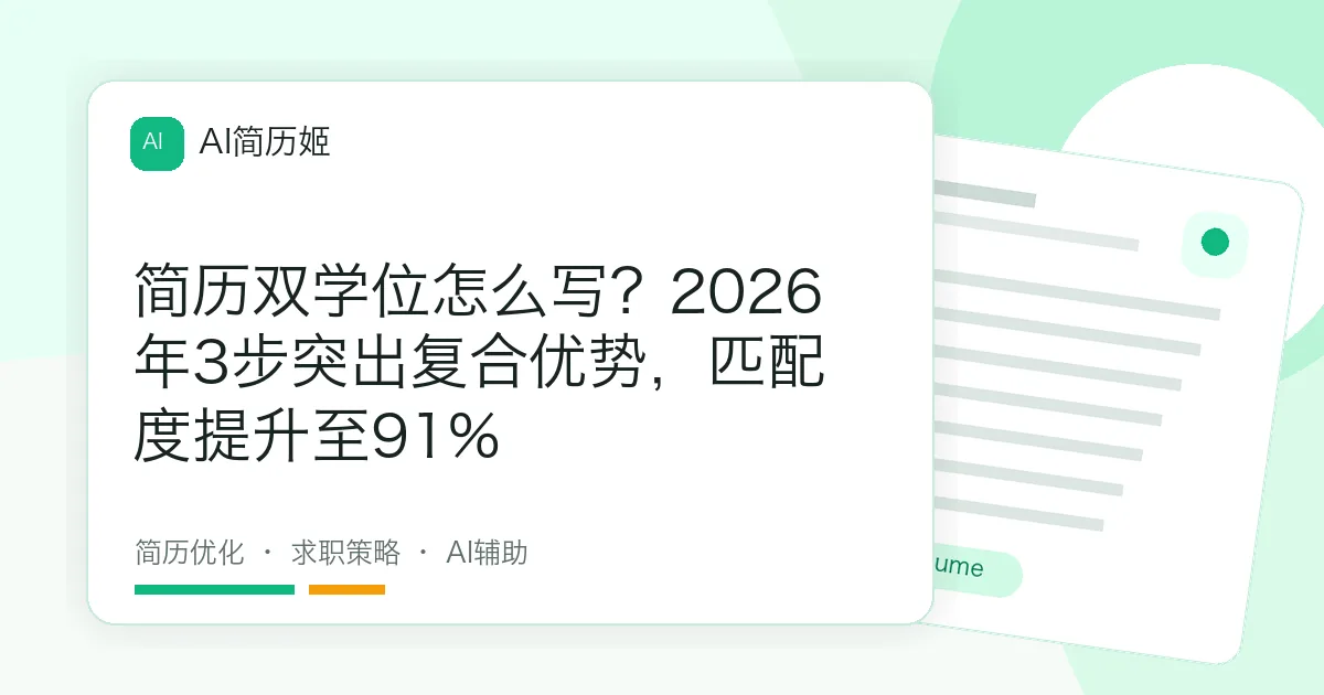 简历双学位怎么写？2026年3步突出复合优势，匹配度提升至91%