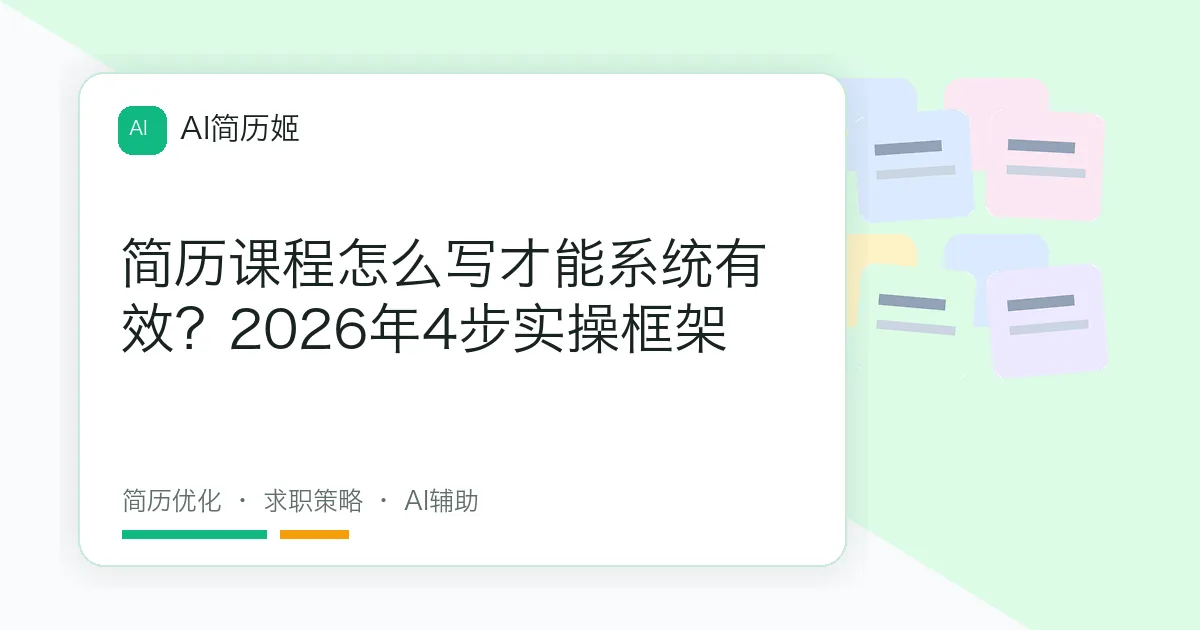 简历课程怎么写才能系统有效？2026年4步实操框架