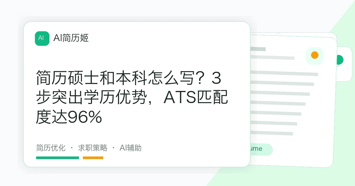 简历硕士和本科怎么写？3步突出学历优势，ATS匹配度达96%
