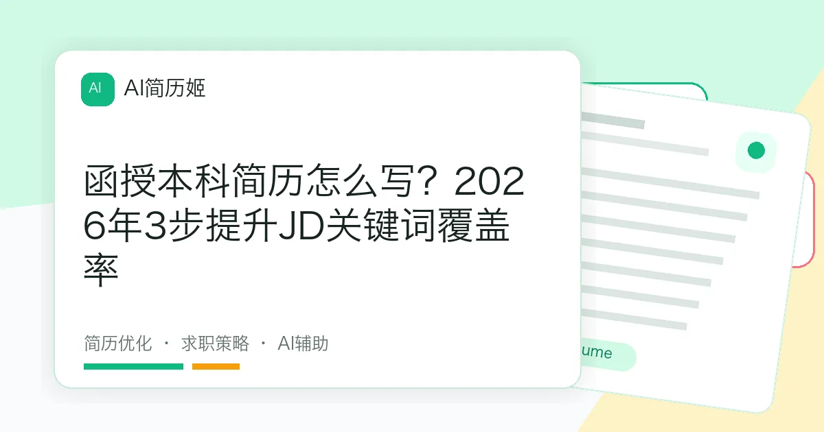 函授本科简历怎么写？2026年3步提升JD关键词覆盖率