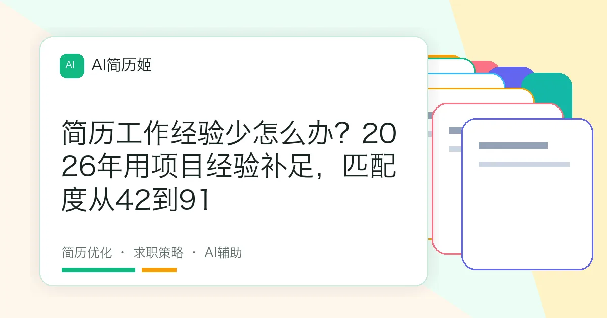 简历工作经验少怎么办？2026年用项目经验补足，匹配度从42到91