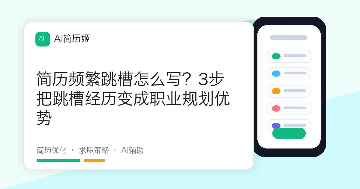 简历频繁跳槽怎么写？3步把跳槽经历变成职业规划优势