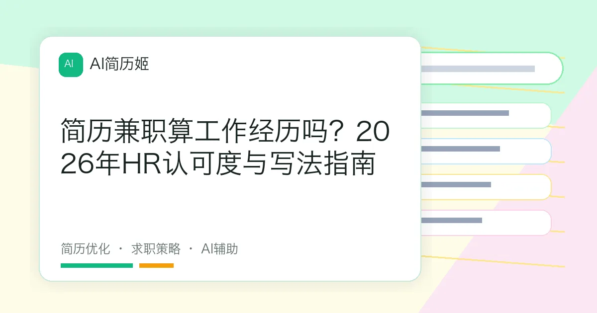 简历兼职算工作经历吗？2026年HR认可度与写法指南