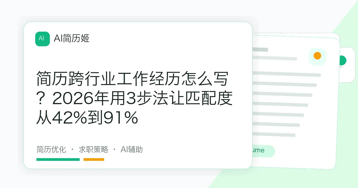 简历跨行业工作经历怎么写？2026年用3步法让匹配度从42%到91%