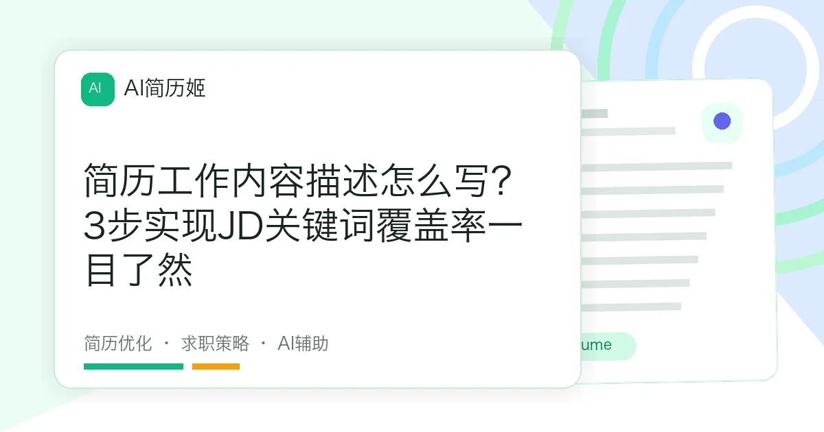 简历工作内容描述怎么写？3步实现JD关键词覆盖率一目了然