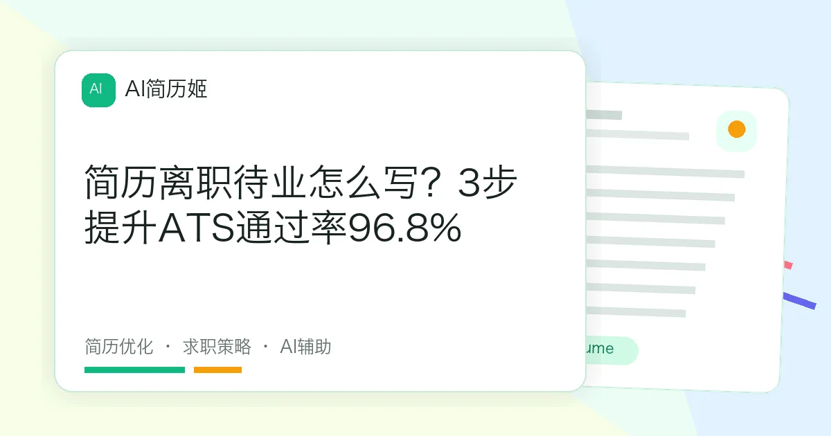 简历离职待业怎么写？3步提升ATS通过率96.8%