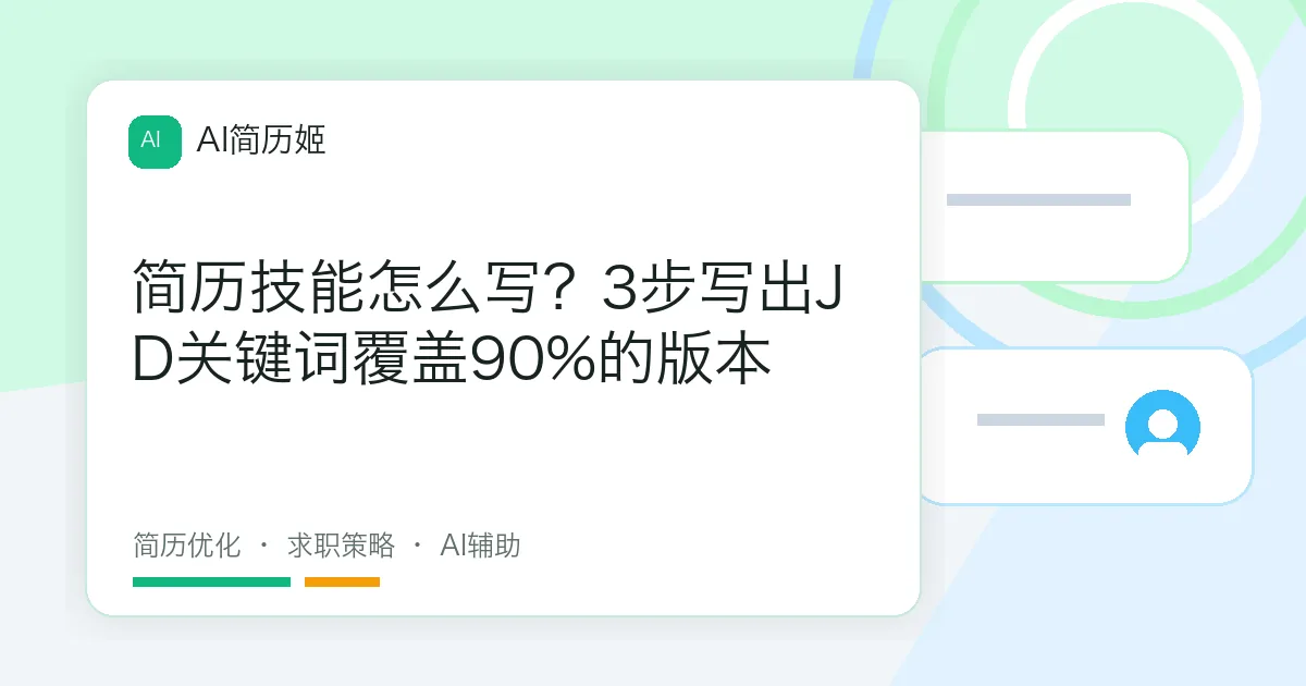 简历技能怎么写？3步写出JD关键词覆盖90%的版本