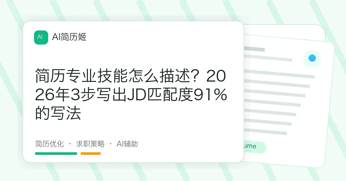 简历专业技能怎么描述？2026年3步写出JD匹配度91%的写法