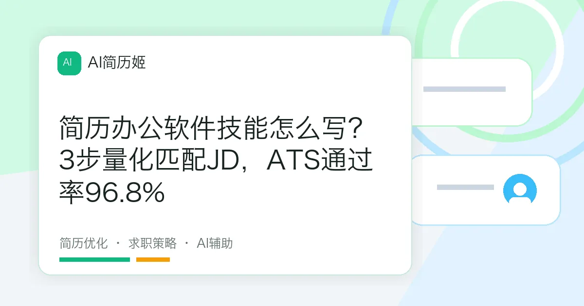 简历办公软件技能怎么写？3步量化匹配JD，ATS通过率96.8%