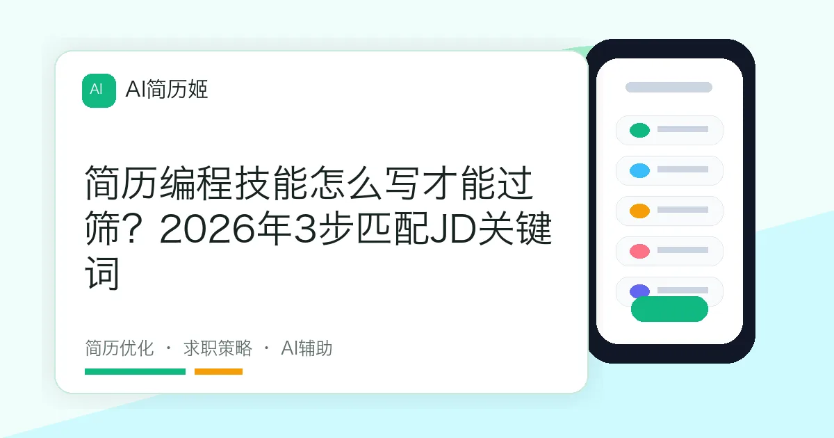 简历编程技能怎么写才能过筛？2026年3步匹配JD关键词