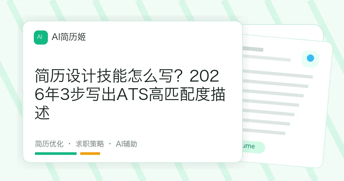 简历设计技能怎么写？2026年3步写出ATS高匹配度描述