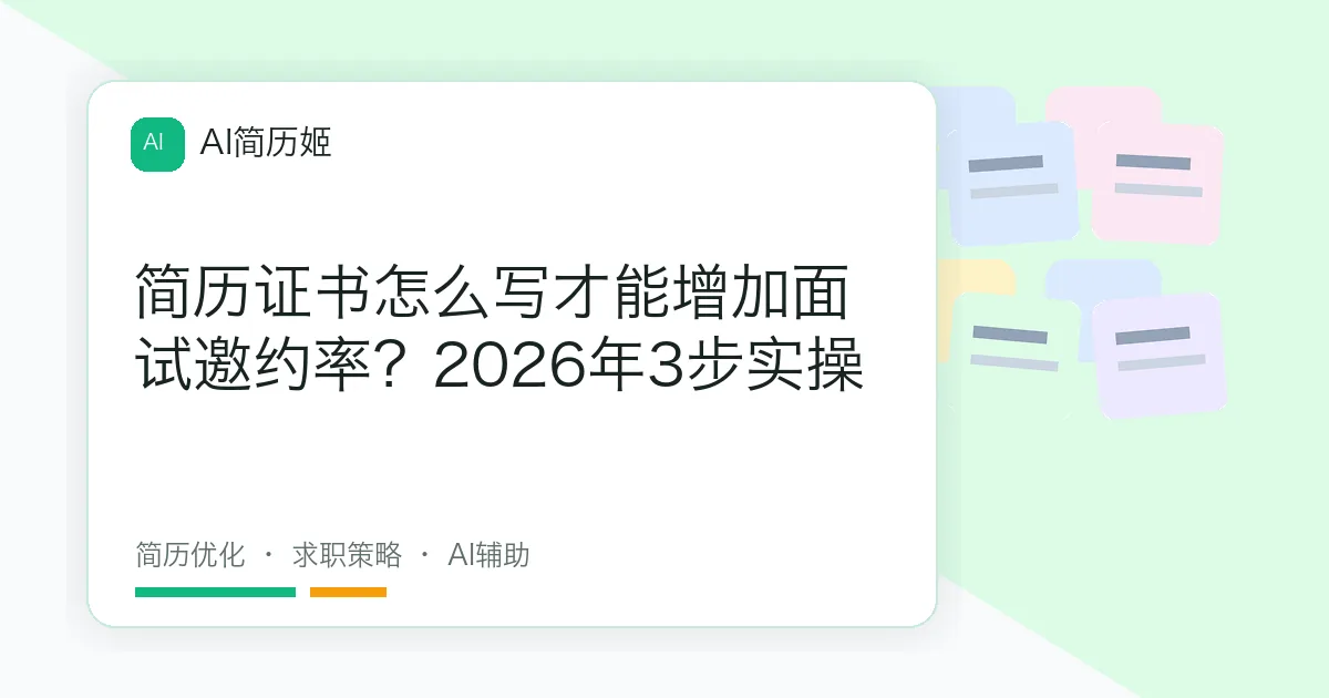 简历证书怎么写才能增加面试邀约率？2026年3步实操