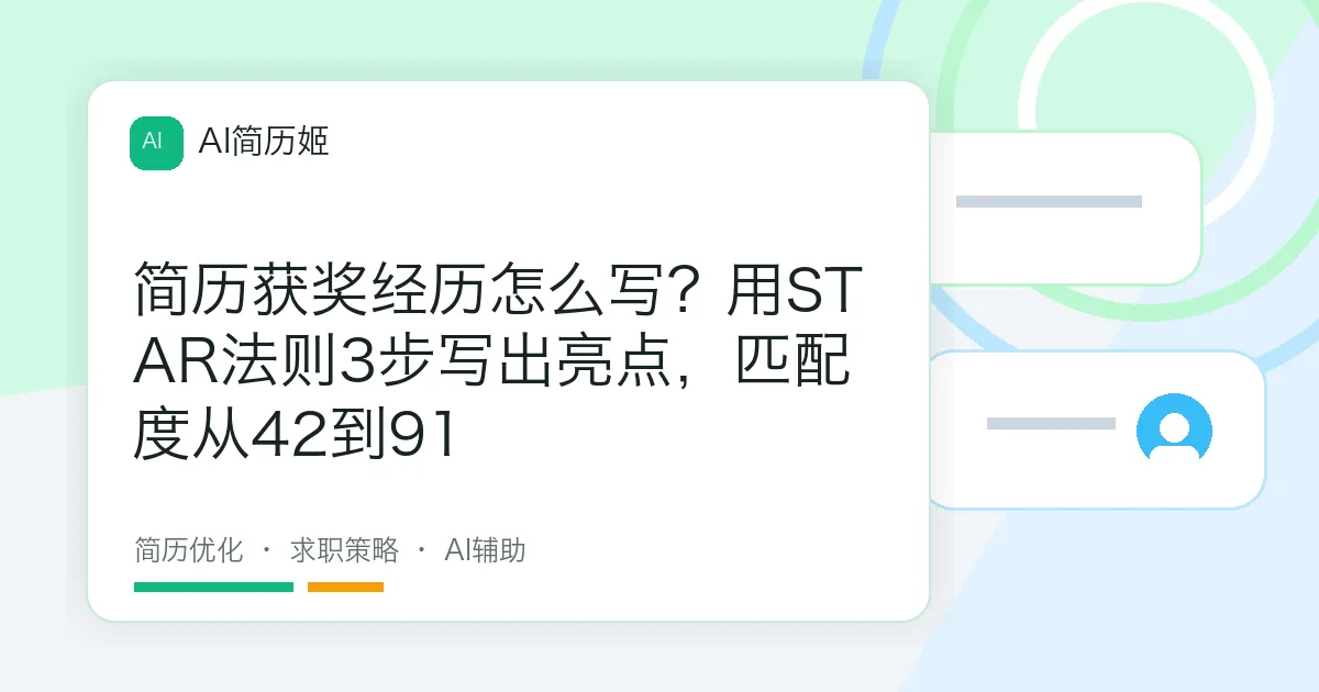 简历获奖经历怎么写？用STAR法则3步写出亮点，匹配度从42到91