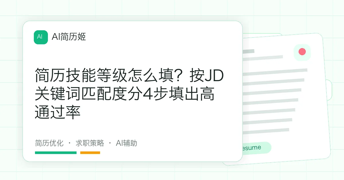 简历技能等级怎么填？按JD关键词匹配度分4步填出高通过率