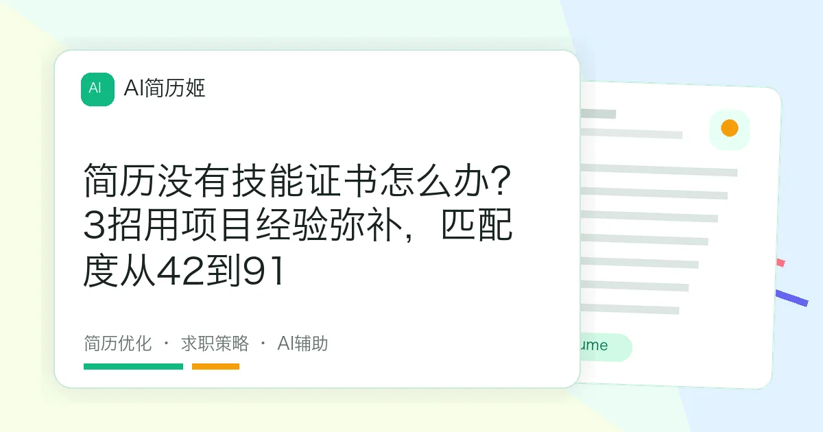 简历没有技能证书怎么办？3招用项目经验弥补，匹配度从42到91