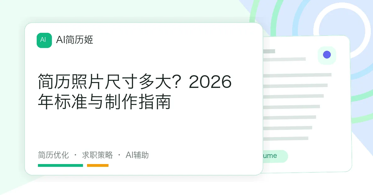 简历照片尺寸多大？2026年标准与制作指南