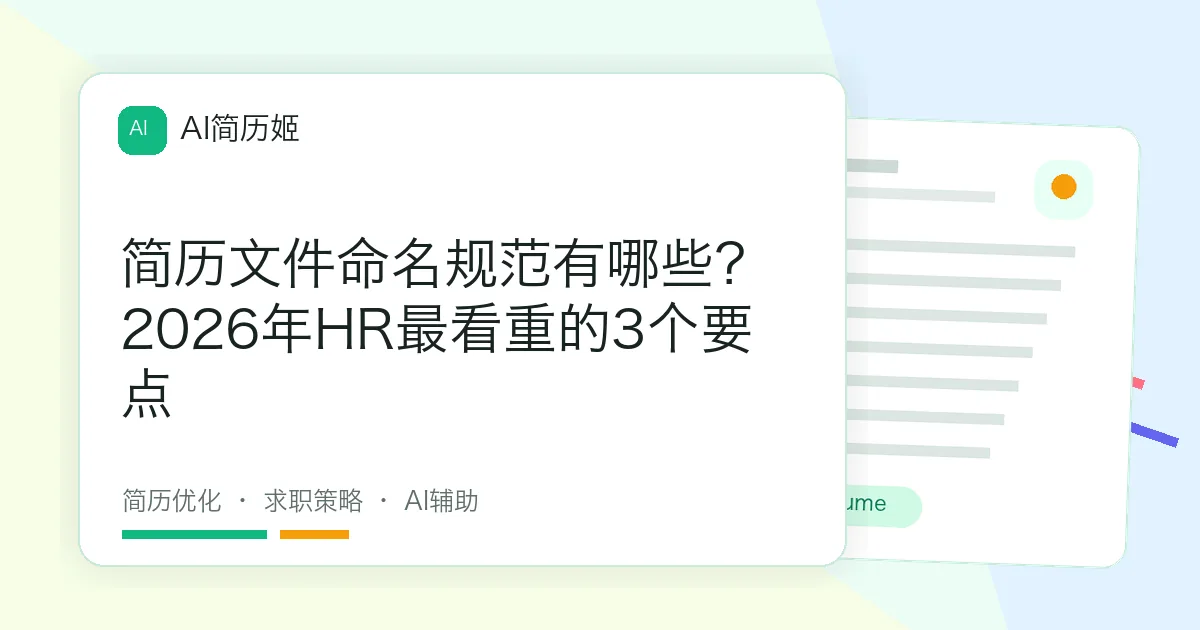 简历文件命名规范有哪些？2026年HR最看重的3个要点