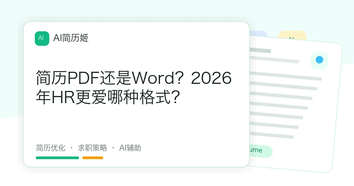 简历PDF还是Word？2026年HR更爱哪种格式？