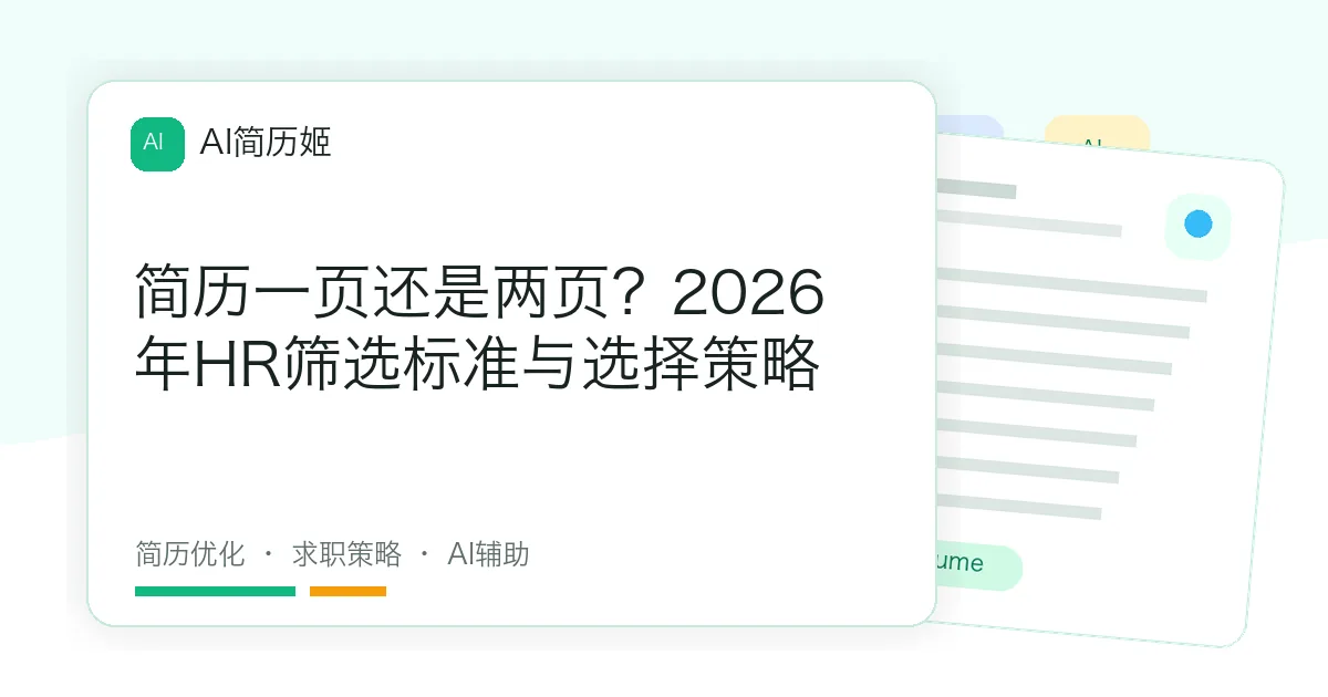简历一页还是两页？2026年HR筛选标准与选择策略
