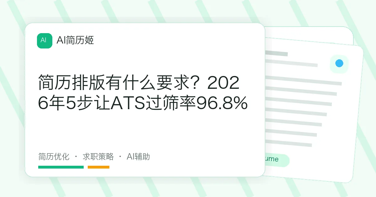 简历排版有什么要求？2026年5步让ATS过筛率96.8%