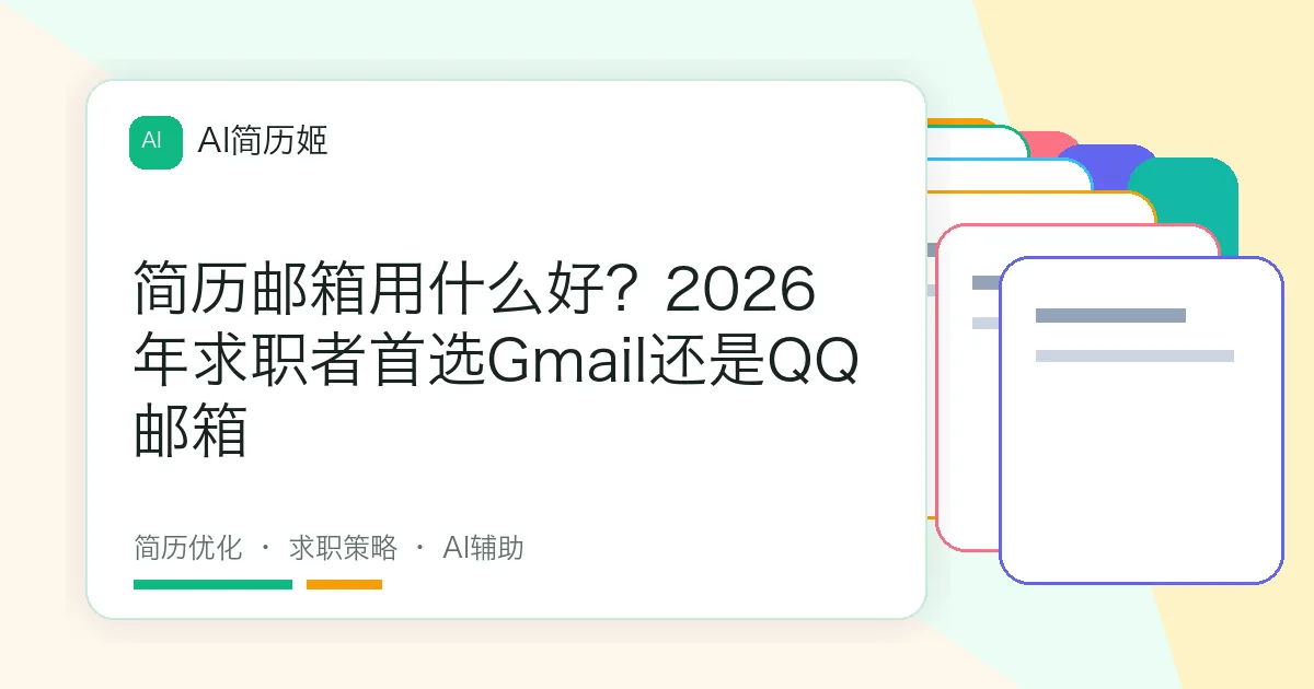 简历邮箱用什么好？2026年求职者首选Gmail还是QQ邮箱