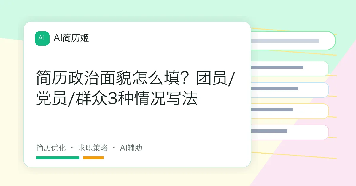 简历政治面貌怎么填？团员/党员/群众3种情况写法