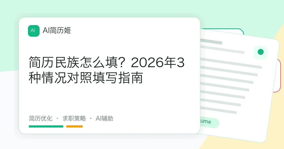 简历民族怎么填？2026年3种情况对照填写指南