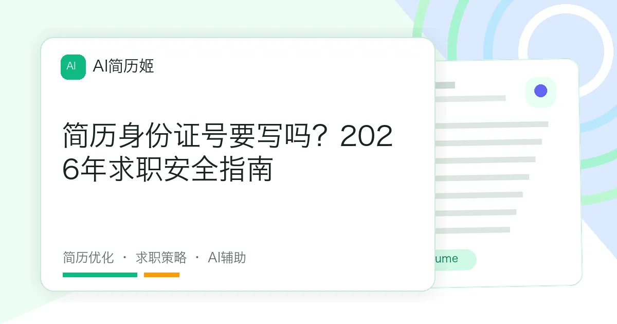 简历身份证号要写吗？2026年求职安全指南
