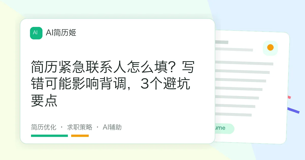 简历紧急联系人怎么填？写错可能影响背调，3个避坑要点