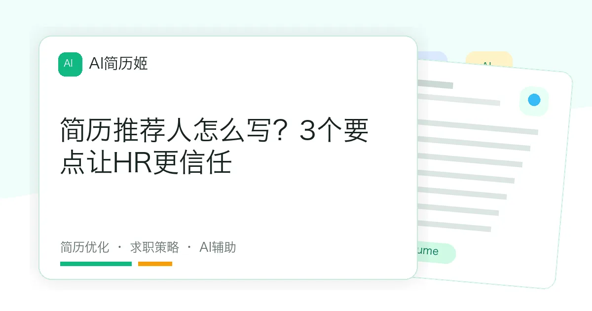 简历推荐人怎么写？3个要点让HR更信任