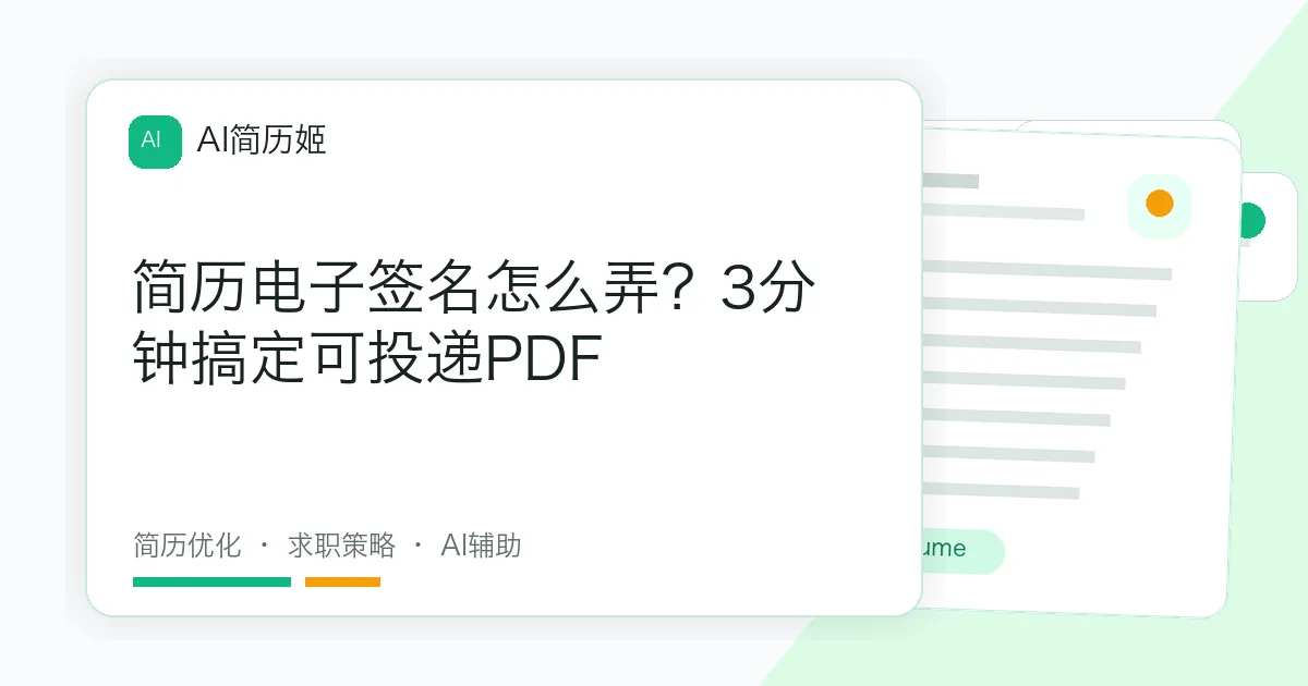 简历电子签名怎么弄？3分钟搞定可投递PDF