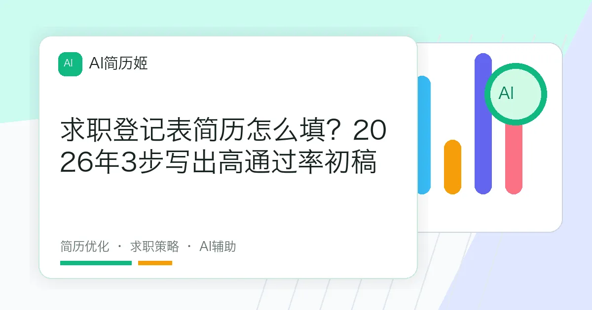 求职登记表简历怎么填？2026年3步写出高通过率初稿