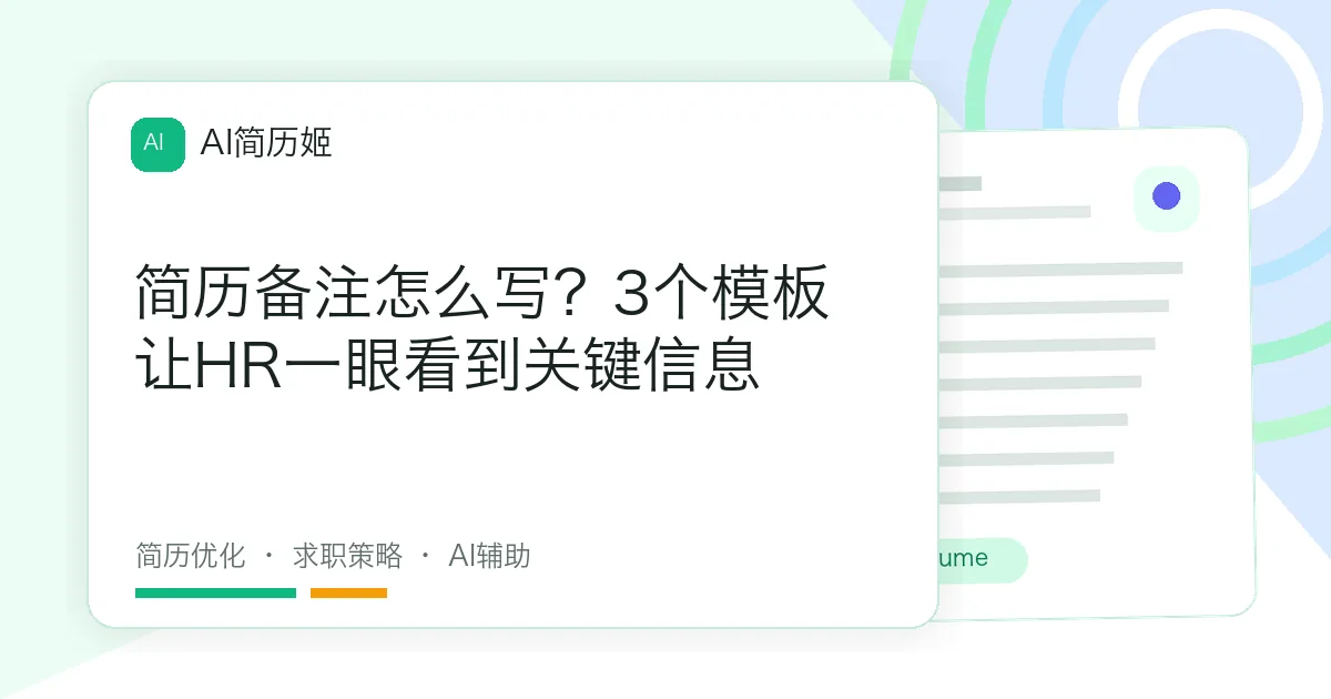 简历备注怎么写？3个模板让HR一眼看到关键信息