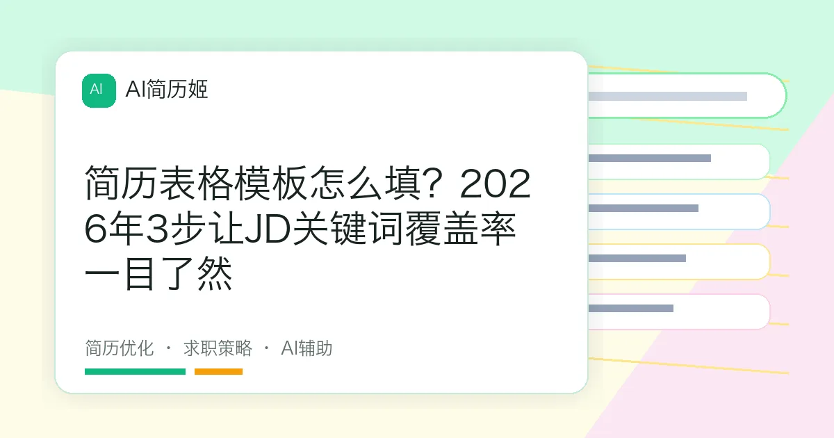 简历表格模板怎么填？2026年3步让JD关键词覆盖率一目了然