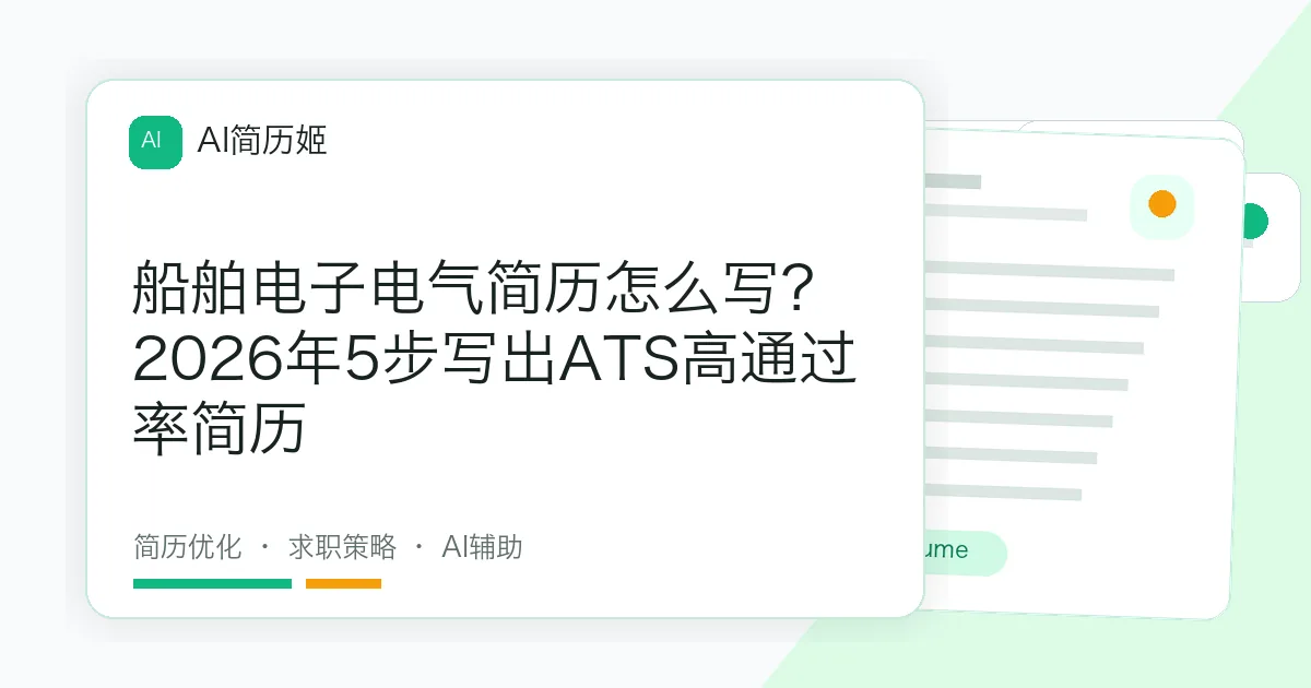 船舶电子电气简历怎么写？2026年5步写出ATS高通过率简历