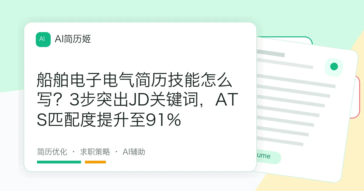 船舶电子电气简历技能怎么写？3步突出JD关键词，ATS匹配度提升至91%