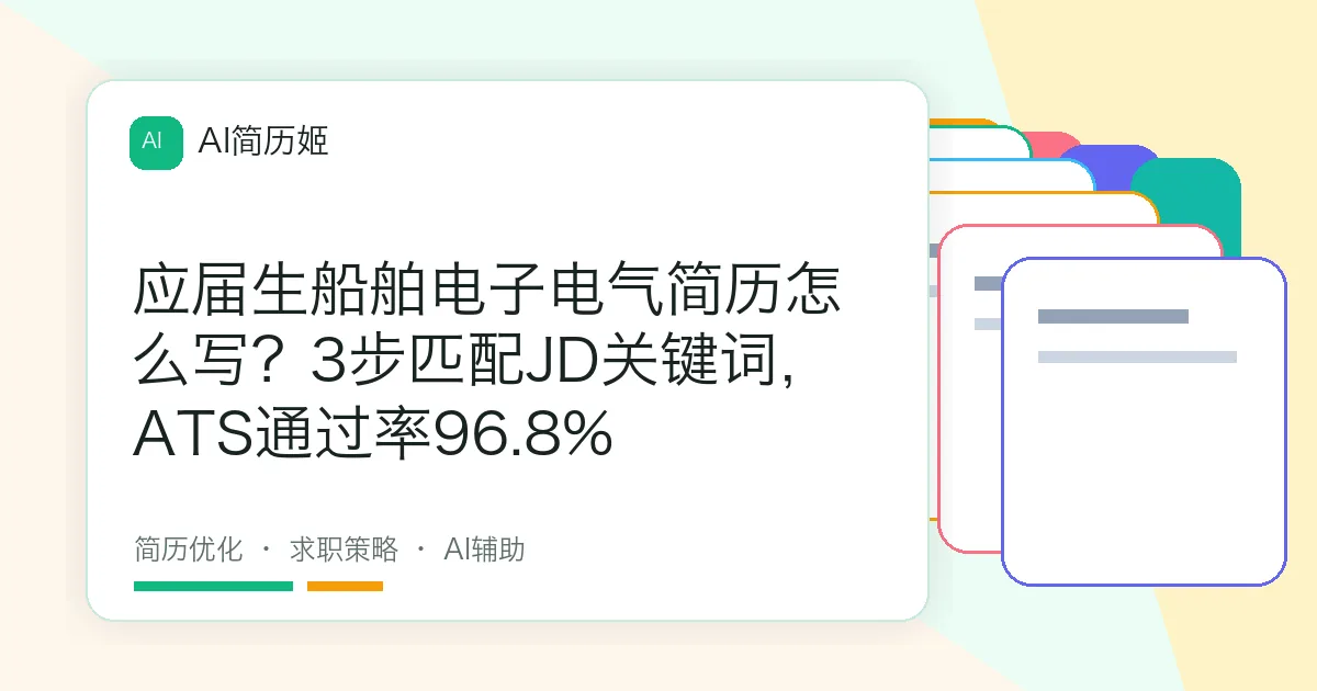 应届生船舶电子电气简历怎么写？3步匹配JD关键词，ATS通过率96.8%