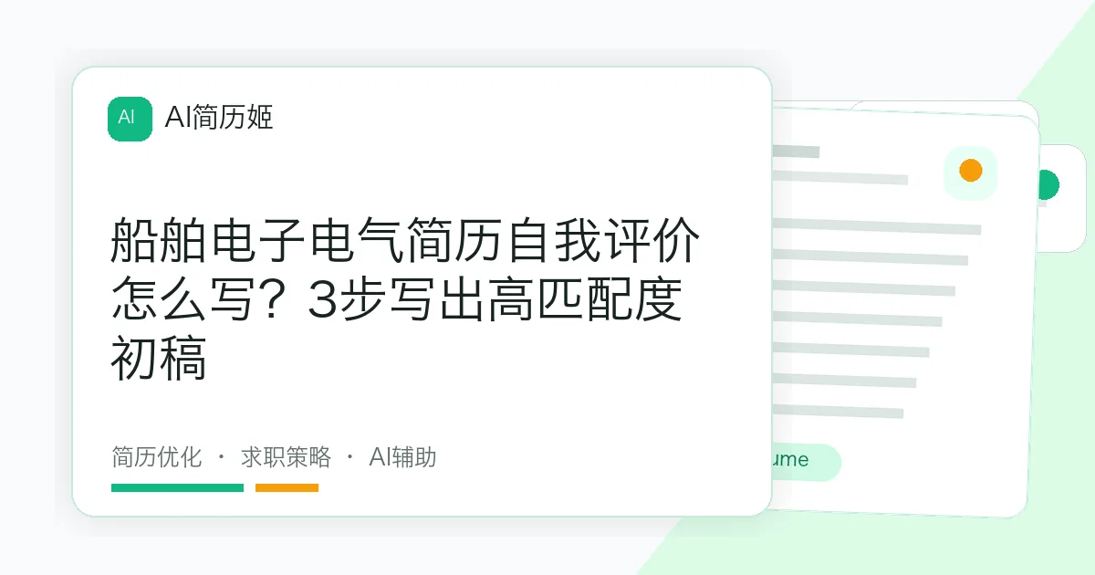 船舶电子电气简历自我评价怎么写？3步写出高匹配度初稿