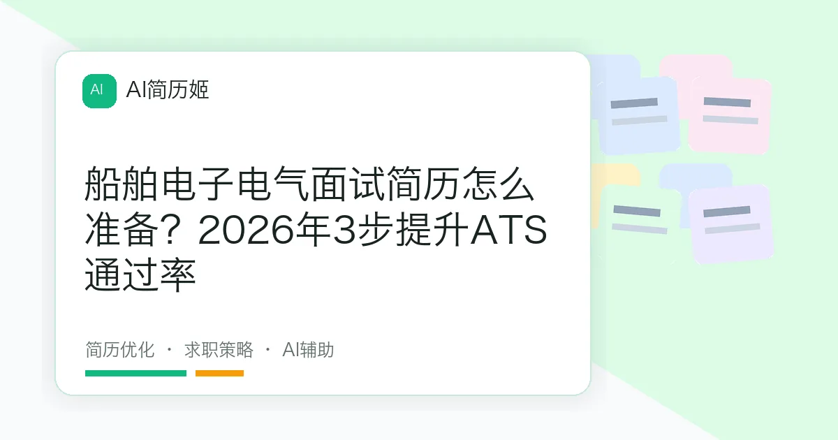 船舶电子电气面试简历怎么准备？2026年3步提升ATS通过率