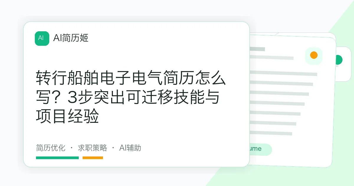 转行船舶电子电气简历怎么写？3步突出可迁移技能与项目经验