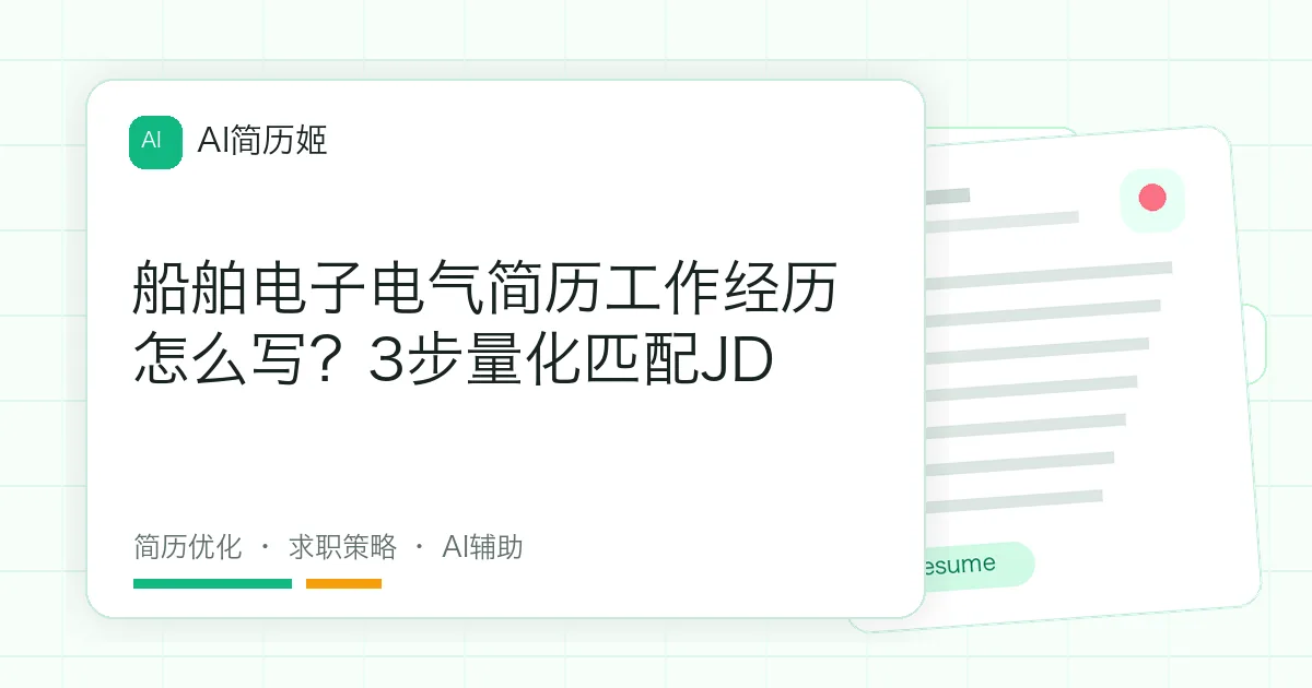 船舶电子电气简历工作经历怎么写？3步量化匹配JD