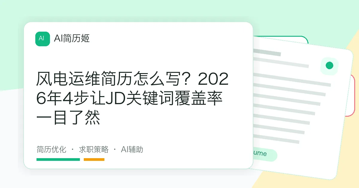 风电运维简历怎么写？2026年4步让JD关键词覆盖率一目了然