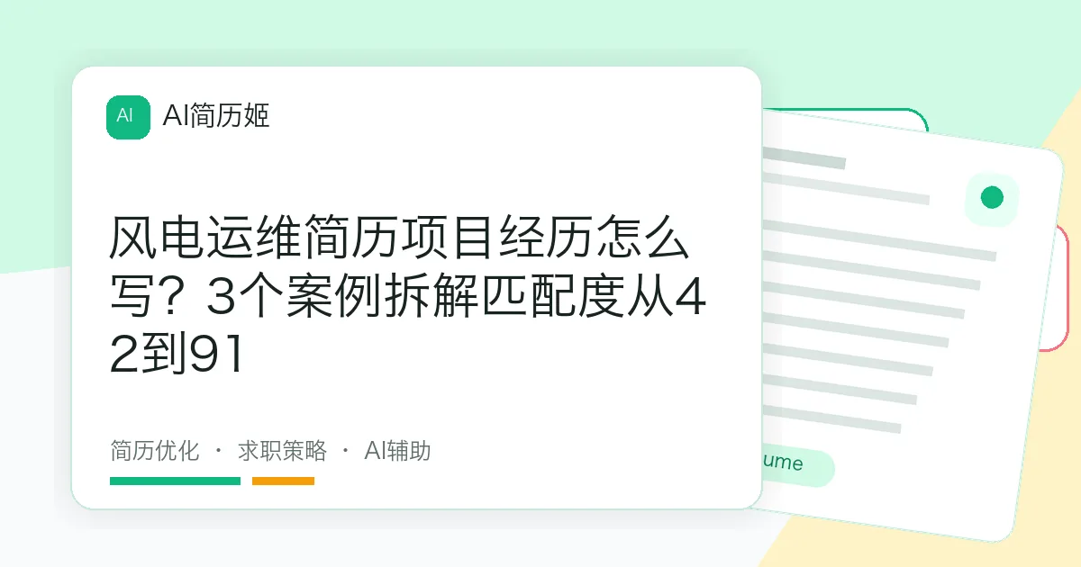 风电运维简历项目经历怎么写？3个案例拆解匹配度从42到91