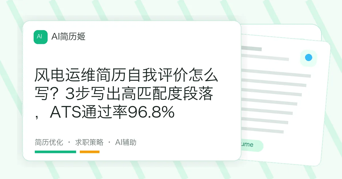 风电运维简历自我评价怎么写？3步写出高匹配度段落，ATS通过率96.8%
